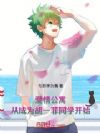 爱情公寓:从成为胡一菲同学开始