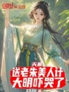 天幕:送老朱美人计?大明吓哭了
