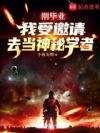 刚毕业,我受邀请去当神秘学者