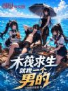 木筏求生:就我一个男的?
